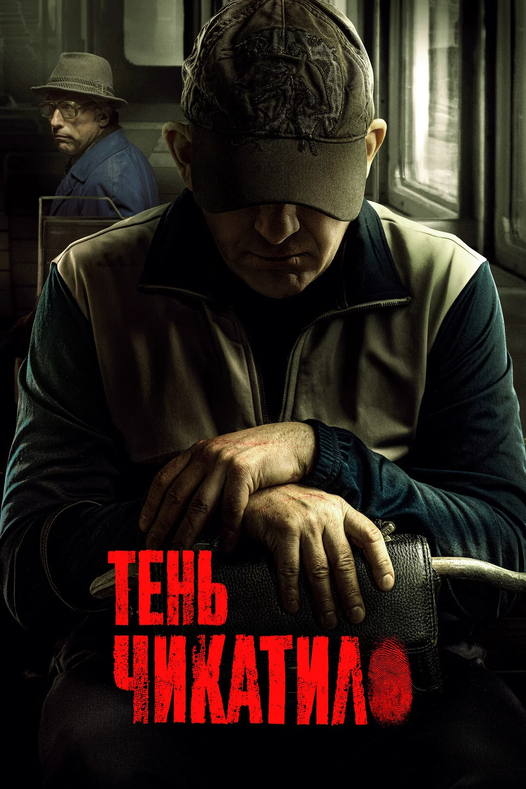 Тень Чикатило 1 сезон